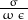 \frac{\sigma}{\,\omega\,\epsilon\,}