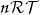 \mathpzc{n} \mathcal{R T}